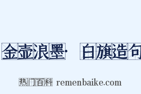 金壶浪墨·白旗造句是什么意思的图片